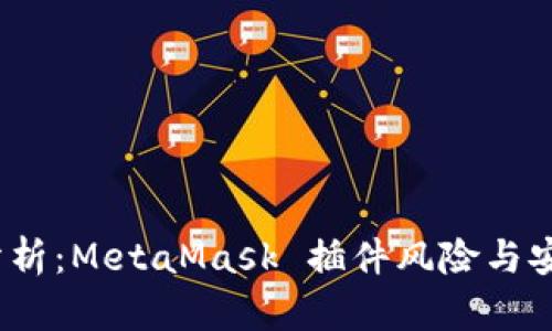 ：深入分析：MetaMask 插件风险与安全防护