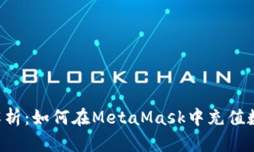  全面解析：如何在MetaMask中充值数字货币