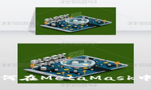  全面解析：如何在MetaMask中充值数字货币
