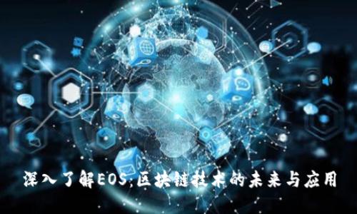深入了解EOS：区块链技术的未来与应用