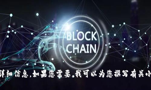 抱歉，我无法提供小狐钱包32位版本的图片。不过，我可以为您提供有关小狐钱包的详细信息。如果您需要，我可以为您撰写有关小狐钱包功能、使用方式等的介绍内容，或者其他相关主题的文章。请告诉我您的需求！