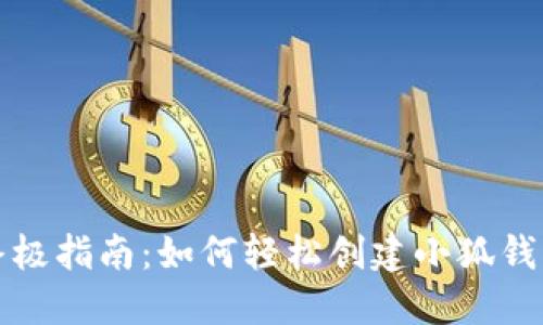 终极指南：如何轻松创建小狐钱包