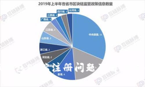 : 小狐钱包PC端注册问题及解决方案详解
