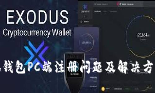 : 小狐钱包PC端注册问题及解决方案详解