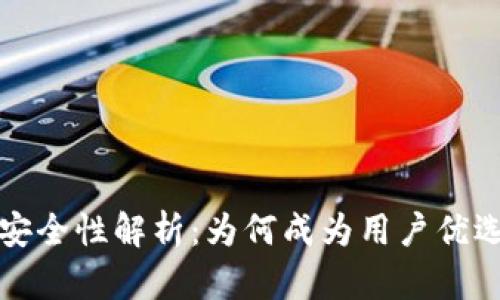 小狐钱包的安全性解析：为何成为用户优选的数字钱包
