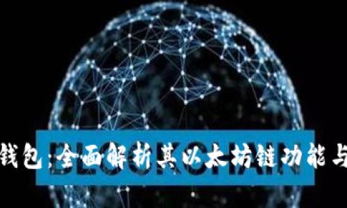 小狐钱包：全面解析其以太坊链功能与优势