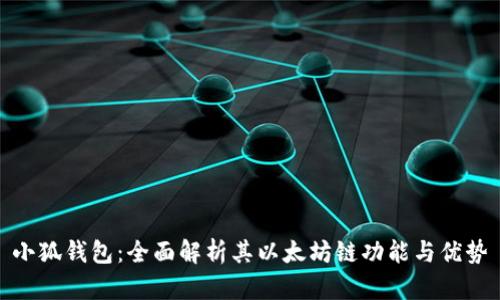 小狐钱包：全面解析其以太坊链功能与优势
