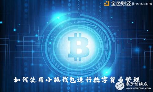 如何使用小狐钱包进行数字货币管理