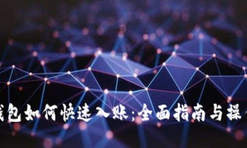 小狐钱包如何快速入账：全面指南与操作步骤