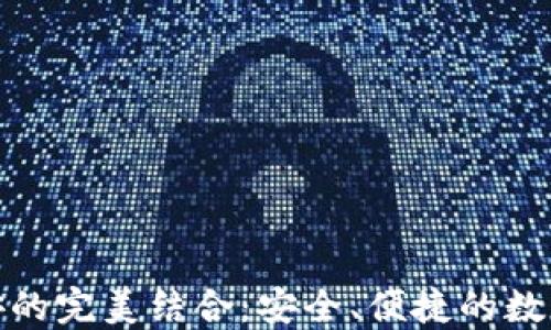 
小狐钱包与币安的完美结合：安全、便捷的数字货币交易体验