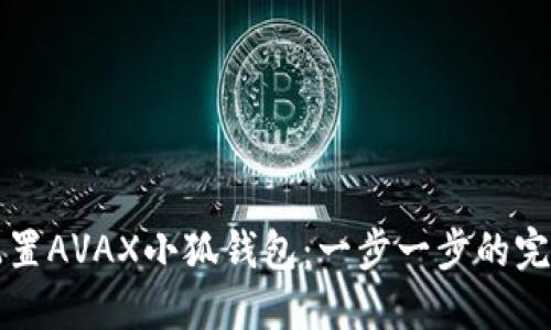 如何配置AVAX小狐钱包：一步一步的完整指南