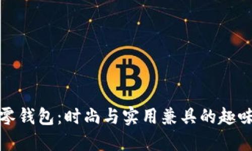 狐狸毛线零钱包：时尚与实用兼具的趣味手工艺品