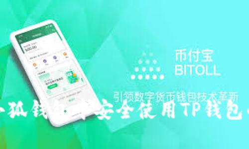 如何在小狐钱包中安全使用TP钱包的助记词