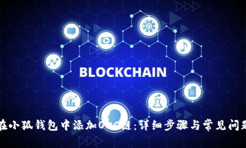 如何在小狐钱包中添加OKC链：详细步骤与常见问题解答