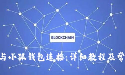 如何将AVE与小狐钱包连接：详细教程及常见问题解答