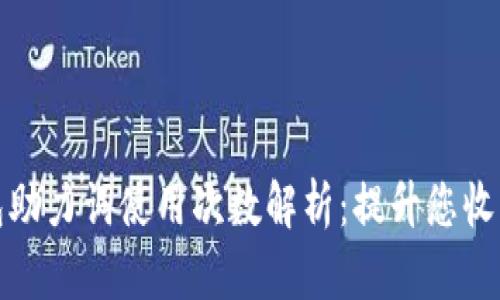 小狐钱包助力词使用次数解析：提升您收益的秘密