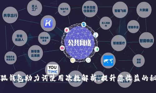 小狐钱包助力词使用次数解析：提升您收益的秘密