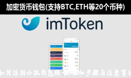 
如何注销小狐钱包账号：详细步骤与注意事项