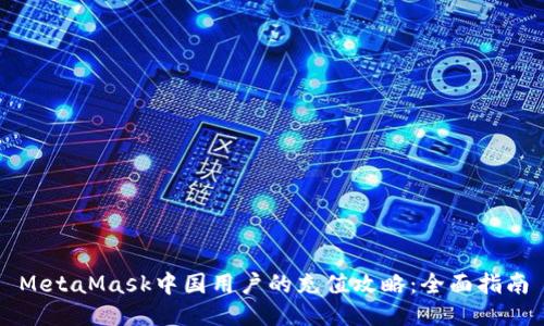 MetaMask中国用户的充值攻略：全面指南
