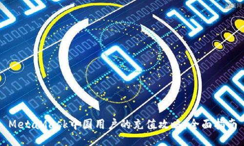 MetaMask中国用户的充值攻略：全面指南