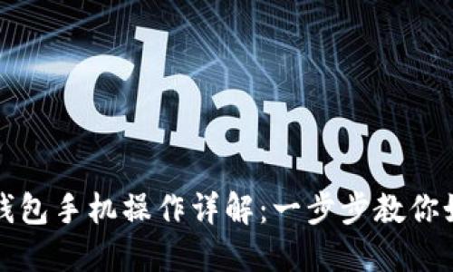 : 小狐钱包手机操作详解：一步步教你如何使用
