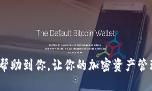 biasuiMetamask手机设置中文操作指南/biasui
Metamask, 手机设置, 中文, 钱包应用/guanjianci

引言
随着区块链和加密货币的普及，越来越多的人开始使用数字钱包，其中Metamask是一个非常受欢迎的选择。Metamask提供了方便的以太坊钱包功能，并支持多种加密货币的管理。尽管其界面相对用户友好，但对于一些新手用户来说，特别是中文使用者，初次设置可能会遇到语言障碍。因此，本文将详细介绍如何在Metamask手机应用中设置中文，同时也会探讨相关的操作问题和解决方案。

Metamask手机应用安装步骤
在开始设置中文之前，首先需要确保你已经在手机上安装了Metamask应用。以下是安装的具体步骤：
ol
    li打开你手机上的应用商店（如App Store或Google Play Store）。/li
    li在搜索栏中输入“Metamask”，找到官方应用并点击安装。/li
    li安装完成后，打开Metamask应用。/li
/ol

查看默认语言设置
在手机上安装Metamask之后，默认的语言设置通常会基于你手机的系统语言。如果你的系统语言设置为中文，Metamask则会自动显示为中文。如果不是，接下来将介绍如何手动更改语言设置。

如何在Metamask手机应用中设置中文
以下是通过Metamask手机应用设置为中文的步骤：
ol
    li打开Metamask应用，进入主界面。/li
    li点击右上角的菜单图标，进入“设置”选项。/li
    li在“设置”页面中，找到“语言”选项。/li
    li点击“语言”选项，选择中文（简体/繁体）作为你的显示语言。/li
    li保存设置并返回主界面，你会看到界面已经变为中文。/li
/ol

常见问题解答

如何更改Metamask的恢复短语？
恢复短语是用来恢复你的数字钱包的关键信息，通常是在你第一次创建钱包时生成的。如果你需要更改或备份你的恢复短语，可以按照以下步骤进行：
ol
    li打开Metamask，输入你的密码以解锁钱包。/li
    li在主界面，点击右上角的菜单，再点击“设置”。/li
    li进入“安全性”选项，在此页面中，你将看到“恢复短语”部分。/li
    li点击“查看恢复短语”，系统将提示你输入密码以确认身份。/li
    li输入密码后，你将看到你的恢复短语，务必将其保存在安全的地方。/li
/ol
请注意，恢复短语是保护你资产的极为重要的信息，绝不能泄露给他人。

如何增强Metamask钱包的安全性？
保护你的Metamask钱包至关重要，以下是一些增强安全性的建议：
ol
    li使用强密码：创建一个复杂且独特的密码，以减少被暴力破解的风险。/li
    li启用生物识别：许多手机都支持指纹或面部识别，尽可能启用此项功能，增加额外的保护层。/li
    li定期备份恢复短语：确保你的恢复短语定期备份，并存储在安全的位置，避免与任何人共享。/li
    li保持软件更新：检查Metamask应用是否有更新，及时更新以防止安全漏洞。/li
    li避免钓鱼网站：注意不要访问任何可疑链接，使用Metamask时，只访问官方渠道。/li
/ol

如何与其他区块链应用连接？
Metamask不仅是一个钱包，还可以作为与多种区块链应用（DApps）连接的桥梁。连接步骤如下：
ol
    li确保你的Metamask已登录，并且钱包地址已显示在主界面。/li
    li访问你想连接的区块链应用，通常会有一个“连接钱包”的按钮。/li
    li点击“连接钱包”后，选择Metamask作为钱包类型。/li
    li这时，Metamask会弹出一个提示框，询问你是否允许该DApp访问你的钱包。/li
    li确认后，你就可以开始与该应用进行交互。/li
/ol
务必确保与受信任的网站连接，以免在连接过程中泄露敏感信息。

如何处理Metamask常见的错误和问题？
在使用Metamask的过程中，用户可能会遇到一些常见问题，如无法发送交易、连接失败等。对于这些问题，以下是一些解决方案：
ol
    li检查网络连接：确保你的手机处于稳定的网络环境中，许多交易和连接问题常因网络不良而起。/li
    li重启应用：尝试关闭Metamask应用，重新打开，有时可以解决临时故障。/li
    li检查是否有更新：确认Metamask是否是最新版本，安装更新可以解决很多bug。/li
    li清除缓存：在设置中清除Metamask的缓存，有时可以解决显示和性能的问题。/li
    li联系客服：如果问题仍然存在，考虑访问Metamask的支持文档或联系官方客服。/li
/ol

总结
通过上述步骤，相信你已经能够顺利地在Metamask手机应用中设置中文，并解决常见的问题。数字货币的管理需要安全和便捷，而Metamask正是一个很好的选择。希望以上内容能帮助到你，让你的加密资产管理更加顺畅。
