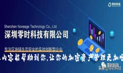 biasuiMetamask手机设置中文操作指南/biasui
Metamask, 手机设置, 中文, 钱包应用/guanjianci

引言
随着区块链和加密货币的普及，越来越多的人开始使用数字钱包，其中Metamask是一个非常受欢迎的选择。Metamask提供了方便的以太坊钱包功能，并支持多种加密货币的管理。尽管其界面相对用户友好，但对于一些新手用户来说，特别是中文使用者，初次设置可能会遇到语言障碍。因此，本文将详细介绍如何在Metamask手机应用中设置中文，同时也会探讨相关的操作问题和解决方案。

Metamask手机应用安装步骤
在开始设置中文之前，首先需要确保你已经在手机上安装了Metamask应用。以下是安装的具体步骤：
ol
    li打开你手机上的应用商店（如App Store或Google Play Store）。/li
    li在搜索栏中输入“Metamask”，找到官方应用并点击安装。/li
    li安装完成后，打开Metamask应用。/li
/ol

查看默认语言设置
在手机上安装Metamask之后，默认的语言设置通常会基于你手机的系统语言。如果你的系统语言设置为中文，Metamask则会自动显示为中文。如果不是，接下来将介绍如何手动更改语言设置。

如何在Metamask手机应用中设置中文
以下是通过Metamask手机应用设置为中文的步骤：
ol
    li打开Metamask应用，进入主界面。/li
    li点击右上角的菜单图标，进入“设置”选项。/li
    li在“设置”页面中，找到“语言”选项。/li
    li点击“语言”选项，选择中文（简体/繁体）作为你的显示语言。/li
    li保存设置并返回主界面，你会看到界面已经变为中文。/li
/ol

常见问题解答

如何更改Metamask的恢复短语？
恢复短语是用来恢复你的数字钱包的关键信息，通常是在你第一次创建钱包时生成的。如果你需要更改或备份你的恢复短语，可以按照以下步骤进行：
ol
    li打开Metamask，输入你的密码以解锁钱包。/li
    li在主界面，点击右上角的菜单，再点击“设置”。/li
    li进入“安全性”选项，在此页面中，你将看到“恢复短语”部分。/li
    li点击“查看恢复短语”，系统将提示你输入密码以确认身份。/li
    li输入密码后，你将看到你的恢复短语，务必将其保存在安全的地方。/li
/ol
请注意，恢复短语是保护你资产的极为重要的信息，绝不能泄露给他人。

如何增强Metamask钱包的安全性？
保护你的Metamask钱包至关重要，以下是一些增强安全性的建议：
ol
    li使用强密码：创建一个复杂且独特的密码，以减少被暴力破解的风险。/li
    li启用生物识别：许多手机都支持指纹或面部识别，尽可能启用此项功能，增加额外的保护层。/li
    li定期备份恢复短语：确保你的恢复短语定期备份，并存储在安全的位置，避免与任何人共享。/li
    li保持软件更新：检查Metamask应用是否有更新，及时更新以防止安全漏洞。/li
    li避免钓鱼网站：注意不要访问任何可疑链接，使用Metamask时，只访问官方渠道。/li
/ol

如何与其他区块链应用连接？
Metamask不仅是一个钱包，还可以作为与多种区块链应用（DApps）连接的桥梁。连接步骤如下：
ol
    li确保你的Metamask已登录，并且钱包地址已显示在主界面。/li
    li访问你想连接的区块链应用，通常会有一个“连接钱包”的按钮。/li
    li点击“连接钱包”后，选择Metamask作为钱包类型。/li
    li这时，Metamask会弹出一个提示框，询问你是否允许该DApp访问你的钱包。/li
    li确认后，你就可以开始与该应用进行交互。/li
/ol
务必确保与受信任的网站连接，以免在连接过程中泄露敏感信息。

如何处理Metamask常见的错误和问题？
在使用Metamask的过程中，用户可能会遇到一些常见问题，如无法发送交易、连接失败等。对于这些问题，以下是一些解决方案：
ol
    li检查网络连接：确保你的手机处于稳定的网络环境中，许多交易和连接问题常因网络不良而起。/li
    li重启应用：尝试关闭Metamask应用，重新打开，有时可以解决临时故障。/li
    li检查是否有更新：确认Metamask是否是最新版本，安装更新可以解决很多bug。/li
    li清除缓存：在设置中清除Metamask的缓存，有时可以解决显示和性能的问题。/li
    li联系客服：如果问题仍然存在，考虑访问Metamask的支持文档或联系官方客服。/li
/ol

总结
通过上述步骤，相信你已经能够顺利地在Metamask手机应用中设置中文，并解决常见的问题。数字货币的管理需要安全和便捷，而Metamask正是一个很好的选择。希望以上内容能帮助到你，让你的加密资产管理更加顺畅。