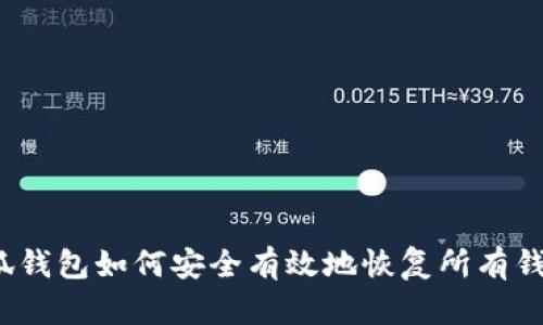小狐钱包如何安全有效地恢复所有钱包？