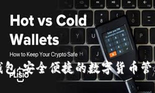 小狐钱包：安全便捷的数字货币管理工具