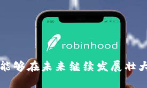   小狐钱包iOS节点：如何提高安全性与使用体验 /   
 guanjianci 小狐钱包, iOS节点, 钱包安全, 使用体验 /guanjianci 

## 引言

随着区块链技术的快速发展，数字货币钱包的需求与日俱增。在众多数字货币钱包中，小狐钱包因其出色的用户体验和高度的安全性而备受欢迎。特别是在iOS设备上，确保数据安全与用户体验的提升至关重要。本文将深入探讨小狐钱包iOS节点的各个方面，包括其安全性、使用体验、功能特色，以及如何这些节点以增强用户满意度。

## 小狐钱包概述

小狐钱包是一款支持多种数字货币存储、转账及交易的移动端钱包，致力于为用户提供安全、便捷的数字资产管理服务。用户可以通过小狐钱包轻松管理自己的数字资产，进行快速交易和实时查询。

小狐钱包的核心特点主要包括：

- **多种资产支持**：小狐钱包支持多种数字货币的存储与转换，用户可以在同一个钱包中管理不同种类的资产。
- **安全性保障**：小狐钱包采用先进的加密技术，保障用户资产的安全。此外，用户的数据也以加密形式存储于设备中，进一步提高了安全等级。
- **用户友好的界面**：小狐钱包的界面设计，易于上手，即使是对数字货币不熟悉的用户也能快速上手。

## 小狐钱包iOS节点对安全性的影响

### 1. 节点的概念

在区块链网络中，节点是指参与网络的计算机或设备，承担着交易验证、数据同步等功能。小狐钱包的iOS节点是运行在iOS设备上的客户端节点，负责处理用户的交易请求及与区块链的交互。

### 2. 节点安全性的重要性

确保iOS节点的安全性至关重要，这不仅关系到用户资产的安全，也影响到整个小狐钱包的信誉。在节点的安全性方面，主要考虑以下几个方面：

- **数据加密**：所有用户的数据和交易记录应当采用强加密措施进行存储和传输，防止数据被恶意攻击者获取。
- **身份验证**：采用双重身份验证机制，可以显著提高账户的安全性。用户在登录时除了输入密码外，还需进行手机验证等额外步骤。
- **漏洞监测与修复**：定期对iOS节点进行安全漏洞扫描，并在发现问题后立即进行修复，确保系统始终处于一个安全的环境中。

### 3. 提高iOS节点安全性的措施

为了提高小狐钱包在iOS设备上的节点安全性，开发团队可以采取以下措施：

- **引入冷钱包技术**：将部分用户资产储存在无法直接连接网络的冷钱包中，降低黑客直接攻击的风险。
- **定期更新**：确保iOS节点软件及时更新，修复已知漏洞，提高整体安全性。
- **用户教育**：定期发布安全指南，警示用户不要使用不安全的支付网络和链接，增强用户自身的安全意识。

## 小狐钱包iOS节点的用户体验

### 1. 用户体验的重要性

用户体验是影响小狐钱包发展与用户粘性的关键因素。良好的用户体验能够有效提升用户的使用满意度，增加用户的留存率。为了iOS节点的用户体验，可以从以下几个方面入手：

- **界面设计**：的界面设计能够使用户快速找到所需功能，降低学习成本。
- **交易速度**：提升交易速度与响应时间，使用户能够在最短的时间内完成操作，避免因等待产生的焦虑。
- **客服支持**：提供及时、高效的客服支持。当用户在使用过程中遇到问题时，能够迅速得到解答与帮助。

### 2. 如何用户界面

为了提升小狐钱包的用户体验，以下是几个具体的建议：

- **采用简洁的导航**：在设计界面时，应该采用简洁的导航栏，让用户在多个功能之间便于切换。
- **提供个性化设置**：允许用户根据自己的喜好对界面进行设置，例如更换主题颜色、选择显示资产的排列方式等，提高用户使用的愉悦感。

### 3. 提升交易速度的方法

提升小狐钱包iOS节点交易速度的具体办法包括：

- **后端服务器**：通过技术手段后端处理速度，减少用户等待时间，增强用户体验。
- **缓存机制**：在用户反复进行相同操作时，可以使用缓存机制提高交易速度。

### 4. 提供高效客服的必要性

高效的客服支持能够有效解决用户在使用过程中遇到的问题，促进用户的使用体验。以下是建设高效客服支持的几个关键要点：

- **多渠道客服**：不仅仅通过邮件或电话提供客服支持，还可以增加在线聊天、社交媒体等多种形式，提高用户解决问题的便捷性。
- **知识库建设**：建立FAQ和知识库，用户可以随时查询自己的疑问，减少排队等待客服响应的时间。

## 问题1：小狐钱包和其他数字货币钱包的比较

### 小狐钱包的特点

小狐钱包相较于其他数字货币钱包的独特优势在于其用户友好的操作界面及完善的安全策略。与市面上其他钱包相比，小狐钱包不仅支持多币种的管理，还在安全性上采取多种加密措施，从而为用户提供了良好的使用体验。

### 安全性对比

许多竞争对手的数字货币钱包在安全性上尚有不足。例如，部分钱包仅采用单一的密码保护，若密码被破解，用户的资产将面临严重风险。相比之下，小狐钱包采用多重验证的方式，确保即使密码泄露也不会轻易导致资产损失。

### 使用体验对比

在使用体验方面，小狐钱包因其的界面设计，尤其适合初次接触数字资产的用户。其他一些钱包可能在功能上过于复杂，增加了用户的学习成本。在功能方面，小狐钱包也提供丰富实用的工具，如资产转换器、市场行情查询等，进一步提升了用户的便利性。

## 问题2：如何确保小狐钱包中的资产安全

### 预防措施

确保小狐钱包中的资产安全，关键在于采取多种有效的预防措施。

1. **使用复杂的密码**：用户在设置钱包密码时，需选择包含字母、数字及符号的复杂密码，降低密码被破解的风险。
  
2. **启用双重身份验证**：通过社交账号或应用提供的方式启用双重身份验证，增加资产安全性。

3. **定期更新应用程序**：为确保软硬件的安全性，用户需要定期检查软件更新，及时下载并安装安全补丁。

### 如何监测账户的可疑活动

为了及时发现潜在的风险，用户应当定期检查账户的交易记录与余额，并利用小狐钱包提供的风险警示功能，确保账户没有非正常的资金流动。

### 用户责任

用户在保障自己资产安全上也负有一定责任，需定期备份恢复助记词，并在安全的环境中妥善保管，不要随意共享。

## 问题3：小狐钱包的未来发展方向

### 技术演进

小狐钱包的未来发展将依赖于技术的演进，包括但不限于：

1. **多链支持**：随着区块链技术多样化，未来小狐钱包可能会增加对多条链的支持，提高用户的选择性。

2. **去中心化金融（DeFi）集成**：随着DeFi的兴起，小狐钱包将可能集成各类去中心化金融服务，为用户提供更全面的资产管理体验。

3. **跨链交易**：未来，跨链技术的发展有望促使小狐钱包支持不同区块链之间的资产互通，提升用户的操作便捷性。

### 用户群体扩张

为了吸引更多用户，小狐钱包未来可能会推出更多新功能和市场推广策略，特别针对年轻用户群体。

1. **增强社交功能**：未来有可能在钱包内增加社交功能，允许用户进行分享、交易，或者进行投资信息的交流。

2. **完善教育功能**：提供更全面的教育材料，帮助新数字资产的相关知识，提高其使用小狐钱包的信心。

## 问题4：用户在使用小狐钱包时常见的问题及解决方案

### 常见问题

用户在使用小狐钱包时，可能会遇到如下问题：

1. **资产转账失败**：可能由网络拥堵或者费用设置过低导致。

2. **无法登录**：可能由于密码错误或网络信号差引起。

3. **交易延迟**：网络状况或矿工费设置不合理也可能导致交易处理慢。

### 解决方案

1. **资产转账失败的应对策略**：建议用户在转账前检查区块链网络状况，或适当提高矿工费，以确保交易能够被及时确认。

2. **无法登录的解决方式**：用户需仔细检查输入的信息，确认网络信号良好，同时可以尝试重置密码以解决问题。

3. **交易延迟的处理**：用户可在小狐钱包内实时查看交易状态，若发现延迟，应合理调整设置及网络环境。
  
### 总结

通过以上内容的探讨，我们深入分析了小狐钱包iOS节点的安全性和使用体验，并提出了一些切实可行的措施来稳步提升用户的使用感觉。希望小狐钱包能够在未来继续发展壮大，为更多的用户提供安全、便捷的数字资产管理工具。