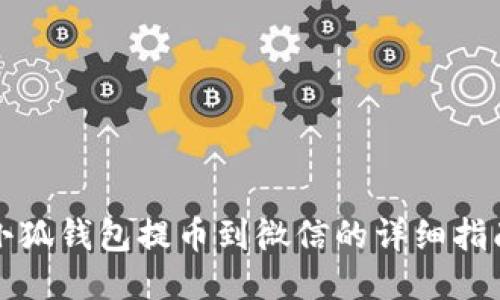 小狐钱包提币到微信的详细指南