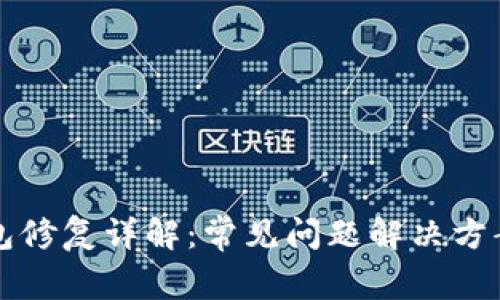 小狐钱包修复详解：常见问题解决方案及方法