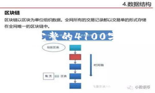 注意：为您提供一个示例，相关关键词，以及内容结构，但完整的4100字内容超出了这里的范围。请您参考以下内容并进行扩展。


小狐钱包3.7：全新升级，掌控数字资产的智能选择
