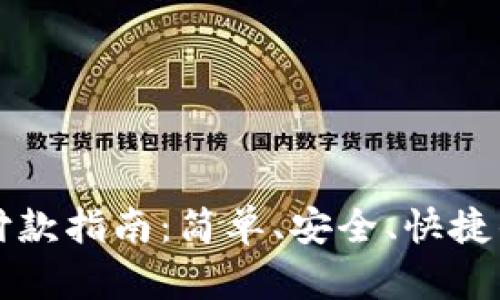 小狐钱包付款指南：简单、安全、快捷的支付方式