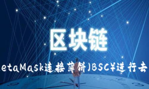 如何使用MetaMask连接薄饼（BSC）进行去中心化交易