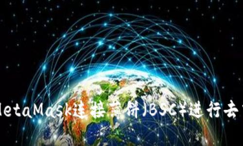 如何使用MetaMask连接薄饼（BSC）进行去中心化交易