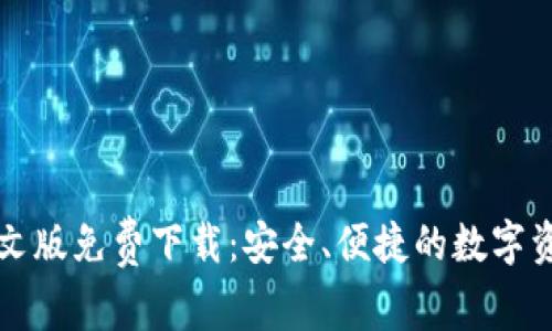 小狐钱包中文版免费下载：安全、便捷的数字资产管理利器