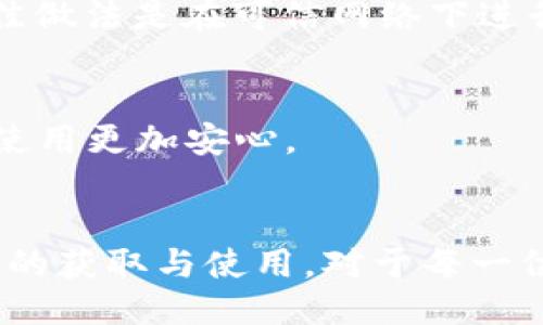   小狐钱包授权代码：快速获取与使用指南 / 
 guanjianci 小狐钱包, 授权代码, 数字钱包, 安全支付 /guanjianci 

一、小狐钱包简介
小狐钱包是一个创新的数字钱包解决方案，旨在为用户提供安全、便捷的支付体验。用户可以通过小狐钱包进行各种金融交易，包括但不限于在线购物、转账、充值及支付服务。由于数字资产的崛起，小狐钱包结合了传统支付方式与区块链技术，确保交易的安全性与高效性。

二、什么是授权代码？
在使用小狐钱包的过程中，授权代码是一个至关重要的环节。授权代码通常是指用户在进行钱包设置、绑定银行账户或进行特定交易时所需输入的验证码或密钥。这个代码的主要功能是验证用户身份，确保只有经过授权的用户才能进行敏感操作，从而提高整体安全性。
一般来说，用户在注册小狐钱包时会收到一份授权代码，或在进行某些交易时请求系统生成新的授权代码。用户需妥善保管该代码，切勿向他人透露，以防止资金丢失或信息被盗用。

三、如何获取授权代码？
获取小狐钱包的授权代码通常有以下几种方式：
ol
    listrong注册时获取：/strong新用户在注册小狐钱包账户时，系统会自动生成一份授权代码并发送至用户预留的邮箱或手机号码。/li
    listrong重置授权代码：/strong如果用户在使用过程中忘记授权代码，可以通过小狐钱包的官方网站或应用程序请求重置。系统会通过发送验证信息到用户预留的联系方式，确保是账户的合法拥有者。/li
    listrong交易时生成：/strong在进行某些安全性较高的交易时，用户可以请求系统实时生成授权代码，确保交易的安全。/li
/ol

四、如何使用授权代码？
用户获取到授权代码后，可以按照以下步骤使用：
ol
    listrong登录账户：/strong打开小狐钱包应用或者官方网站，输入用户名和密码登录账户。/li
    listrong输入授权代码：/strong当系统提示需要输入授权代码时，将获取的代码输入对应框内。/li
    listrong验证身份：/strong输入授权代码后，系统会对其进行验证，通过后用户便可以进行资源的增减，如转账、支付等。/li
/ol
请注意，输入授权代码后，用户需要确保在40秒内完成后续操作，因为大多数系统为了增强安全性，会在局部时间内有效，过后需要再次获取新的代码。

五、常见问题解答

问题1：小狐钱包的安全性如何？
小狐钱包的安全性设计是其重要特点之一。首先，系统运用了最新的加密技术，确保用户信息与交易数据在传输过程中的安全。其次，用户的资金库是多重冗余备份，防止因系统故障导致的数据丢失。此外，小狐钱包还支持多重身份验证，用户可以设置生物识别锁、双因素身份验证等额外安全措施。
为了增强用户信息的安全性，小狐钱包会定期进行安全系统的更新和漏洞检测。用户被建议使用复杂密码并定期更改，以降低账号被攻击的风险。在整个使用过程中，用户自身的安全意识也显得尤为重要，例如避免在未受信任的网络环境下登录，并定期检查账户交易记录。

问题2：如果忘记授权代码该怎么办？
如果用户忘记了授权代码，千万不要慌张。小狐钱包提供了一个安全的重置流程。用户可以登录账户，选择“重置授权代码”，系统会发送一个重置链接或者验证码到用户注册时所使用的电子邮箱或者手机。通过这个验证，用户就可以设置新的授权代码。
在重置过程中，用户需要遵循系统提示，确保信息的准确性。此外，用户还需保持邮箱或手机的可用，以便及时接收到系统的验证信息。重置后，务必妥善保管好新的授权代码。

问题3：小狐钱包如何保护我的个人信息？
小狐钱包在个人信息保护上采取了多重措施。首先，用户的个人信息在收集时，明确告知其收集目的，并只会在获得用户同意后进行。其次，小狐钱包会对用户的敏感信息如银行卡号、交易记录等进行加密储存，非授权用户无法访问。
此外，小狐钱包设有严格的隐私政策，确保用户信息不被泄露或滥用。若发生信息泄露，用户可以第一时间联系小狐钱包的客服进行处理。同时，用户可以定期查看自己的使用权限和信息设置，以确保数据的安全。

问题4：使用小狐钱包进行交易有什么注意事项？
在使用小狐钱包进行交易时，用户需要注意以下几点：
ul
    listrong确认交易金额与账户信息：/strong在确认交易前，务必仔细核对收款方的信息及交易金额，避免因输入错误导致资金损失。/li
    listrong避免在公共网络进行交易：/strong尽量避免在不安全的公共网络环境下登录小狐钱包，因为这可能导致信息被窃取。最佳做法是在可信网络下进行操作。/li
    listrong定期检查账户记录：/strong用户应定期检查自己的账户交易记录，以发现任何异常情况并及时处理。/li
/ul
通过遵循以上注意事项，用户能大大提高在小狐钱包中交易的安全性和成功率。有效的安全措施和良好的使用习惯将使您的数字钱包使用更加安心。

总结
小狐钱包作为一款全面的数字钱包工具，提供用户多样的资金管理与交易功能，同时也注重用户信息与资金的安全保护。掌握授权代码的获取与使用，对于每一位小狐钱包用户来说至关重要。希望通过本次的介绍，用户能更好地理解小狐钱包的功能，安全使用并实现高效的资金流动。