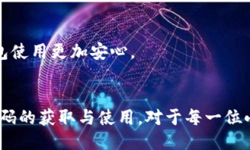   小狐钱包授权代码：快速获取与使用指南 / 
 guanjianci 小狐钱包, 授权代码, 数字钱包, 安全支付 /guanjianci 

一、小狐钱包简介
小狐钱包是一个创新的数字钱包解决方案，旨在为用户提供安全、便捷的支付体验。用户可以通过小狐钱包进行各种金融交易，包括但不限于在线购物、转账、充值及支付服务。由于数字资产的崛起，小狐钱包结合了传统支付方式与区块链技术，确保交易的安全性与高效性。

二、什么是授权代码？
在使用小狐钱包的过程中，授权代码是一个至关重要的环节。授权代码通常是指用户在进行钱包设置、绑定银行账户或进行特定交易时所需输入的验证码或密钥。这个代码的主要功能是验证用户身份，确保只有经过授权的用户才能进行敏感操作，从而提高整体安全性。
一般来说，用户在注册小狐钱包时会收到一份授权代码，或在进行某些交易时请求系统生成新的授权代码。用户需妥善保管该代码，切勿向他人透露，以防止资金丢失或信息被盗用。

三、如何获取授权代码？
获取小狐钱包的授权代码通常有以下几种方式：
ol
    listrong注册时获取：/strong新用户在注册小狐钱包账户时，系统会自动生成一份授权代码并发送至用户预留的邮箱或手机号码。/li
    listrong重置授权代码：/strong如果用户在使用过程中忘记授权代码，可以通过小狐钱包的官方网站或应用程序请求重置。系统会通过发送验证信息到用户预留的联系方式，确保是账户的合法拥有者。/li
    listrong交易时生成：/strong在进行某些安全性较高的交易时，用户可以请求系统实时生成授权代码，确保交易的安全。/li
/ol

四、如何使用授权代码？
用户获取到授权代码后，可以按照以下步骤使用：
ol
    listrong登录账户：/strong打开小狐钱包应用或者官方网站，输入用户名和密码登录账户。/li
    listrong输入授权代码：/strong当系统提示需要输入授权代码时，将获取的代码输入对应框内。/li
    listrong验证身份：/strong输入授权代码后，系统会对其进行验证，通过后用户便可以进行资源的增减，如转账、支付等。/li
/ol
请注意，输入授权代码后，用户需要确保在40秒内完成后续操作，因为大多数系统为了增强安全性，会在局部时间内有效，过后需要再次获取新的代码。

五、常见问题解答

问题1：小狐钱包的安全性如何？
小狐钱包的安全性设计是其重要特点之一。首先，系统运用了最新的加密技术，确保用户信息与交易数据在传输过程中的安全。其次，用户的资金库是多重冗余备份，防止因系统故障导致的数据丢失。此外，小狐钱包还支持多重身份验证，用户可以设置生物识别锁、双因素身份验证等额外安全措施。
为了增强用户信息的安全性，小狐钱包会定期进行安全系统的更新和漏洞检测。用户被建议使用复杂密码并定期更改，以降低账号被攻击的风险。在整个使用过程中，用户自身的安全意识也显得尤为重要，例如避免在未受信任的网络环境下登录，并定期检查账户交易记录。

问题2：如果忘记授权代码该怎么办？
如果用户忘记了授权代码，千万不要慌张。小狐钱包提供了一个安全的重置流程。用户可以登录账户，选择“重置授权代码”，系统会发送一个重置链接或者验证码到用户注册时所使用的电子邮箱或者手机。通过这个验证，用户就可以设置新的授权代码。
在重置过程中，用户需要遵循系统提示，确保信息的准确性。此外，用户还需保持邮箱或手机的可用，以便及时接收到系统的验证信息。重置后，务必妥善保管好新的授权代码。

问题3：小狐钱包如何保护我的个人信息？
小狐钱包在个人信息保护上采取了多重措施。首先，用户的个人信息在收集时，明确告知其收集目的，并只会在获得用户同意后进行。其次，小狐钱包会对用户的敏感信息如银行卡号、交易记录等进行加密储存，非授权用户无法访问。
此外，小狐钱包设有严格的隐私政策，确保用户信息不被泄露或滥用。若发生信息泄露，用户可以第一时间联系小狐钱包的客服进行处理。同时，用户可以定期查看自己的使用权限和信息设置，以确保数据的安全。

问题4：使用小狐钱包进行交易有什么注意事项？
在使用小狐钱包进行交易时，用户需要注意以下几点：
ul
    listrong确认交易金额与账户信息：/strong在确认交易前，务必仔细核对收款方的信息及交易金额，避免因输入错误导致资金损失。/li
    listrong避免在公共网络进行交易：/strong尽量避免在不安全的公共网络环境下登录小狐钱包，因为这可能导致信息被窃取。最佳做法是在可信网络下进行操作。/li
    listrong定期检查账户记录：/strong用户应定期检查自己的账户交易记录，以发现任何异常情况并及时处理。/li
/ul
通过遵循以上注意事项，用户能大大提高在小狐钱包中交易的安全性和成功率。有效的安全措施和良好的使用习惯将使您的数字钱包使用更加安心。

总结
小狐钱包作为一款全面的数字钱包工具，提供用户多样的资金管理与交易功能，同时也注重用户信息与资金的安全保护。掌握授权代码的获取与使用，对于每一位小狐钱包用户来说至关重要。希望通过本次的介绍，用户能更好地理解小狐钱包的功能，安全使用并实现高效的资金流动。