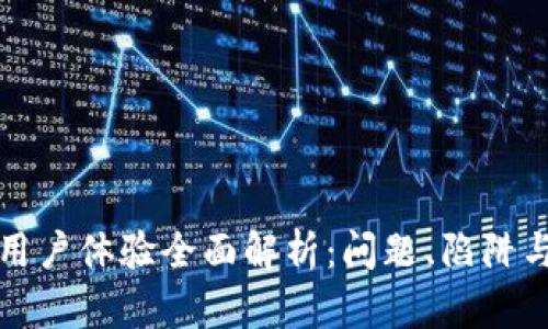 小狐钱包用户体验全面解析：问题、陷阱与解决方案
