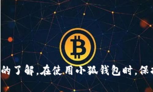 jiaoti小狐钱包授权查询详解：轻松管理您的数字资产/jiaoti
小狐钱包, 授权查询, 数字资产, 钱包管理/guanjianci

引言
在数字货币迅速发展的今天，大家对于数字资产的管理变得越来越重要。小狐钱包作为一款受欢迎的数字钱包，其授权查询功能帮助用户更好地管理自己的数字资产。本文将详细介绍小狐钱包的授权查询功能、使用步骤以及常见问题，帮助用户更加便捷地掌握自己的数字资产。

小狐钱包是什么？
小狐钱包是一款为用户提供安全、便捷的数字货币管理服务的工具。它不仅支持多种加密货币的存储，还提供了交易、转账及查询等功能。用户可以通过小狐钱包实时查询自己的资产状况，确保资产的安全性和流动性。

什么是授权查询？
授权查询是小狐钱包中的一项重要功能，它允许用户查看和管理由不同应用或服务对其钱包的访问权限。通过授权查询，用户可以清楚了解哪些应用程序拥有访问其钱包数据的权限，从而更好地保护个人信息和资产安全。

小狐钱包授权查询的必要性
在数字世界中，安全性是每位用户最关心的问题之一。通过授权查询功能，用户可以：
ul
li识别潜在的安全风险：及时发现不再使用或可疑的应用权限，降低被盗风险。/li
li管理访问权限：轻松授权或撤销各个应用对钱包的访问权，提升个人信息保护。/li
li提升安全意识：了解每个应用对个人资产的影响，增强使用习惯的安全性。/li
/ul

如何进行小狐钱包的授权查询？
接下来，我们将详细介绍如何在小狐钱包中进行授权查询。具体步骤如下：

h4步骤1：打开小狐钱包/h4
首先，请在您的设备上打开小狐钱包应用。如果您还没有安装小狐钱包，请前往应用商店下载并安装。

h4步骤2：登录账户/h4
登录您的小狐钱包账户。输入您的用户名和密码，确保信息准确无误后点击登录。

h4步骤3：打开授权查询功能/h4
在应用首页，找到“设置”或“安全”选项，点击进入。然后找到“授权查询”或“应用管理”功能。

h4步骤4：查看授权列表/h4
在授权查询页面，您将看到所有已授权的应用程序列表。每个应用旁边通常会有一个权限说明，帮助您理解其访问的范围。

h4步骤5：管理应用权限/h4
如果您发现某个应用不再需要访问您的钱包，您可以直接在此页面进行撤销授权。此外，您也可以查看详细信息，判断是否需要进一步的安全措施。

小狐钱包授予的常见权限
在授权查询中，您可能会遇到以下几种常见权限：
ul
li读取资产信息：允许应用查看您的数字资产余额和交易记录。/li
li进行交易：授权应用执行转账或购买等交易操作。/li
li接收通知：允许应用发送与钱包相关的消息提示。/li
li存储个人信息：某些应用可能需要存储您的个人信息以提供更好的服务。/li
/ul

如何确保小狐钱包使用的安全性
除了使用授权查询功能，用户还可以采取其他一些措施来确保小狐钱包的安全性：
ul
li定期修改密码：确保账户密码复杂且定期更换，以防被暴力破解。/li
li启用双重认证：在钱包中启用双重认证功能，可以增加账户的安全层级。/li
li定期审计授权状态：定期进行授权查询，撤销不必要的访问权限。/li
li谨慎下载应用：仅从官方渠道下载小狐钱包和其他相关的应用程序，降低安全风险。/li
/ul

常见问题解答

h4问题1：如果不小心授权了可疑应用，应该如何处理？/h4
在数字资产的管理中，及时发现和解决问题至关重要。如果您发现自己授权了一个可疑应用，建议您立即进行以下步骤：
ul
li立即撤销权限：首先，您需要在小狐钱包的授权查询中找到该可疑应用，并撤销其访问权限。这是提高安全的第一步。/li
li更改账户密码：在撤销权限后，为了避免可能的风险，立即更改小狐钱包的登录密码，并确保密码强度足够。/li
li检查交易记录：查看最近的交易记录，确认是否有未经授权的交易或异常情况。如果发现可疑交易，及时联系客服。/li
li开启双重认证：在钱包中开启双重认证功能，增加账户的安全性，降低未来被攻击的风险。/li
li保持警觉：今后使用小狐钱包时，保持对授权查询的警惕。定期检查授权状态，确保安全。/li
/ul

h4问题2：小狐钱包是否支持多种加密货币？/h4
是的，小狐钱包支持多种主流加密货币的存储和管理。用户可以轻松在钱包中添加、删除和管理不同类型的数字资产。具体来说，小狐钱包通常支持以下几种主要加密货币：
ul
li比特币（Bitcoin）：作为第一个也是最著名的加密货币，比特币在小狐钱包中的支持是基础功能之一。/li
li以太坊（Ethereum）：以太坊不仅支持ETH，也支持基于该平台的ERC20代币。/li
li其他主流代币：例如莱特币、瑞波币等多种数字货币，用户可以自由管理。/li
li随时更新：小狐钱包会根据市场变化不断更新支持的数字资产类型，用户可以关注官方通知。/li
/ul
总的来说，使用小狐钱包，用户可以放心地管理自己持有的多种加密资产，而不必担心兼容性问题。

h4问题3：小狐钱包的安全性如何？/h4
小狐钱包的安全性从多个方面得到了保障，具体如下：
ul
li数据加密：小狐钱包使用先进的数据加密技术，保护用户的私人信息和资产安全，确保用户的数据不被第三方获取。/li
li多重安全认证：用户可以开启双重认证和其他安全措施，提升账户的安全性。/li
li定期安全升级：小狐钱包开发团队保持对系统的持续更新，及时修复已知的安全漏洞，防止黑客攻击。/li
li用户教育：小狐钱包还会通过公告和教程引导用户增强安全意识，帮助用户掌握安全使用技巧。/li
/ul
通过以上措施，小狐钱包力求为用户提供一个安全的数字资产管理环境。但用户在使用过程中仍需保持警惕，定期检查账户安全状态。

h4问题4：如何联系客服解决在使用小狐钱包过程中遇到的技术问题？/h4
如果在使用小狐钱包的过程中遇到任何技术问题，首先可以通过以下方式联系客户服务：
ul
li应用内帮助中心：小狐钱包通常会在应用内设置“帮助中心”选项，用户可以查看常见问题解答和使用指南。/li
li在线客服系统：用户在小狐钱包网站上或应用内可以找到在线客服，快速获取实时帮助。/li
li社区论坛：小狐钱包可能会有专门的用户社区，有许多用户分享自己的经验或解答他人的问题。/li
li邮件支持：用户也可以通过发送邮件给客服团队，详细描述遇到的问题，通常会在1-2个工作日内收到回复。/li
/ul
无论何种方式，用户应确保提供尽可能多的信息，以便客服快速高效地解决问题。

结语
小狐钱包的授权查询功能使得用户能够更好地管理数字资产，确保安全与隐私。通过本文的介绍，相信您已经对小狐钱包的使用及其授权查询功能有了更深入的了解。在使用小狐钱包时，保持警惕和对权限的审查，可以更有效地保护您的数字资产。希望每位用户都能在小狐钱包的帮助下妥善管理自己的数字货币，享受加密技术带来的便利与安全。
