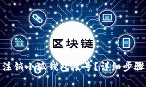 : 如何安全注销小狐钱包帐号？详细步骤与注意事项