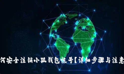 : 如何安全注销小狐钱包帐号？详细步骤与注意事项