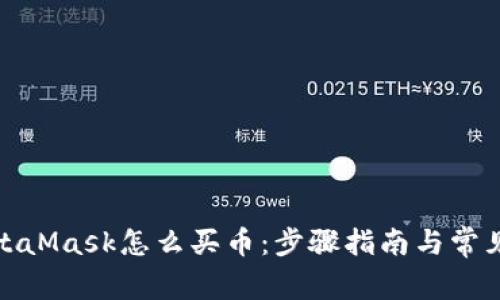 : 手机MetaMask怎么买币：步骤指南与常见问题解答