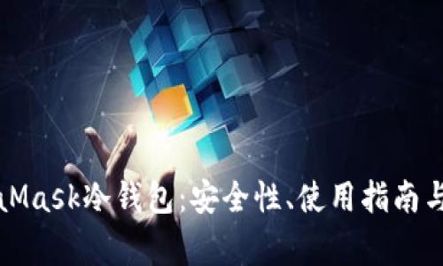 全面解析MetaMask冷钱包：安全性、使用指南与常见问题解答