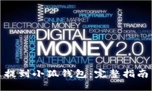 : 火币怎么提到小狐钱包：完整指南与实用技巧