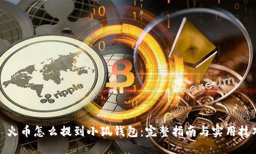 : 火币怎么提到小狐钱包：完整指南与实用技巧