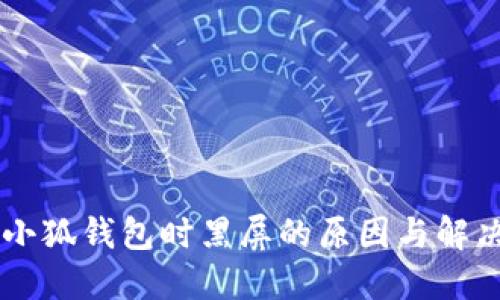 关闭小狐钱包时黑屏的原因与解决方法