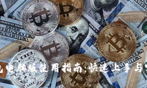 小狐钱包电脑版使用指南：快速上手与实用技巧