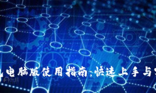 小狐钱包电脑版使用指南：快速上手与实用技巧